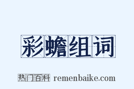 彩蟾组词是什么意思的图片